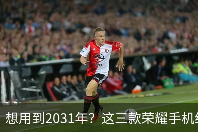 想用到2031年？这三款荣耀手机绝对不让你失望！