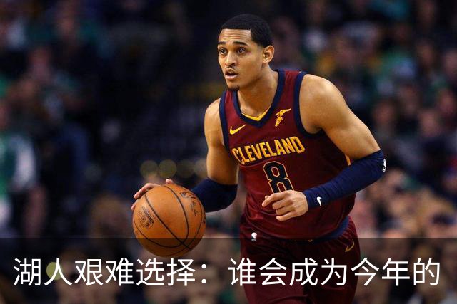 湖人艰难选择：谁会成为今年的“裁员大赢家”？