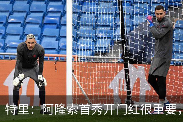 特里：阿隆索首秀开门红很重要，切尔西2-1富勒姆