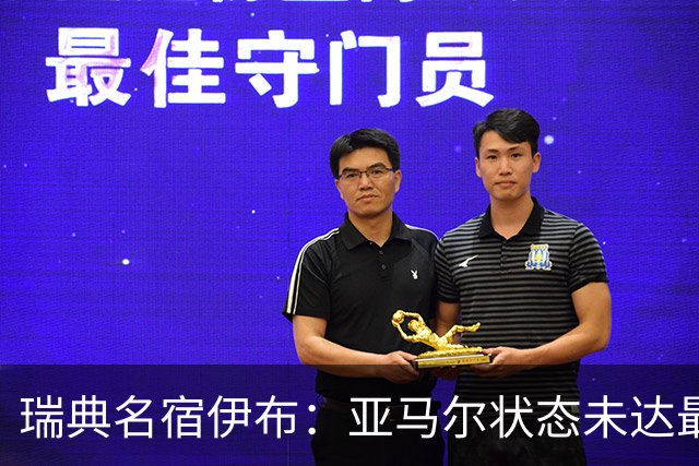 瑞典名宿伊布：亚马尔状态未达最佳，西班牙照样统治每场比赛夺冠