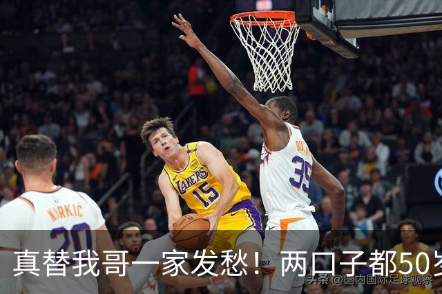 真替我哥一家发愁！两口子都50岁，儿子也28了，全家就一个人挣钱