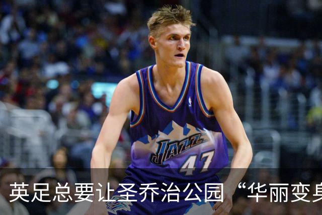 英足总要让圣乔治公园“华丽变身”，打造梦幻训练基地！