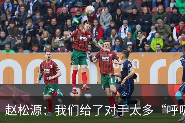赵松源：我们给了对手太多“呼吸空间”，下次要崛起!